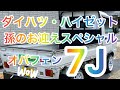 ダイハツ・ハイゼット S200P にワークレーシング・７Ｊのホイール