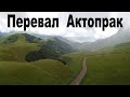 Перевал Актопрак - одна из красивейших дорог Кавказа  |  Aktoprak - a beautiful road of the Caucasus