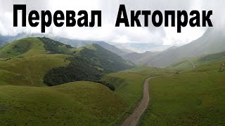 Перевал Актопрак - одна из красивейших дорог Кавказа | Aktoprak - a beautiful road of the Caucasus