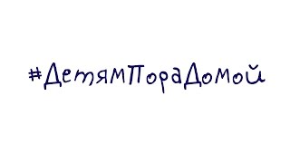 Детям Пора Домой Детям Пора Домой