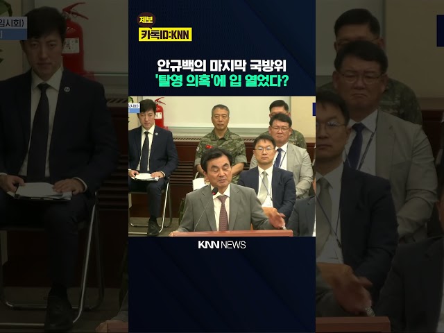 안규백의 마지막 국방위…'방위 복무 중 탈영 의혹'에 입 열었다? / KNN