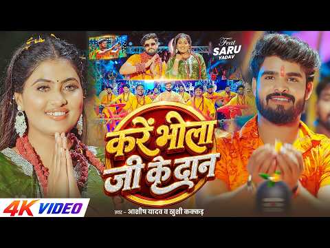#Video - करें भोला जी के दान | #Aashish Yadav, #Khushi Kakkar का पहला #बोलबम गीत | #Bolbam Song 2026