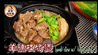 羊腩枝竹煲|如何去除羊肉騷味|羊腩滾一滾神仙企唔穩|Lamb stew w/ bean curd