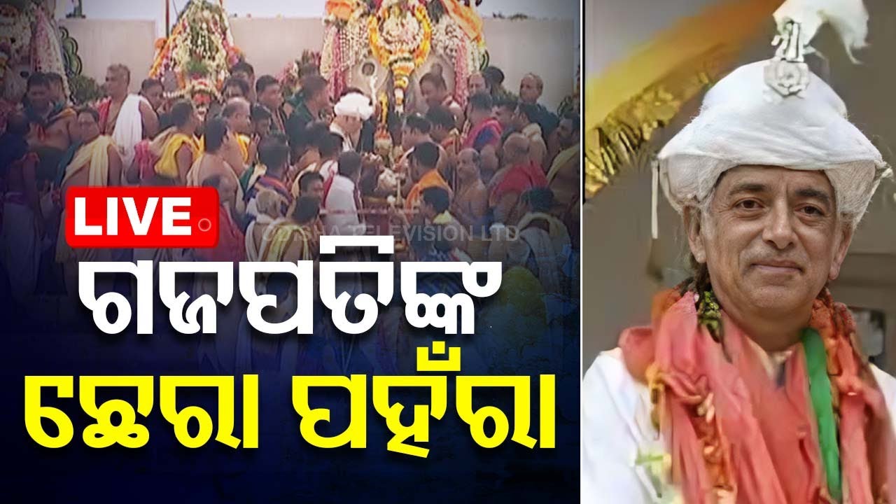 ???? Ad Free Live | ଗଜପତି ମହାରାଜାଙ୍କ ଛେରା ପହଁରା | Lord Sri Jews Snana Yatra 2024 | Puri
