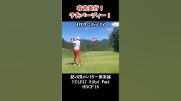 ティーショットで確信！予告バーディー！？