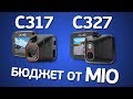 MIO MiVue C317 или С327? Что выбрать из двух бюджетных моделей? Клоны C318 и C328