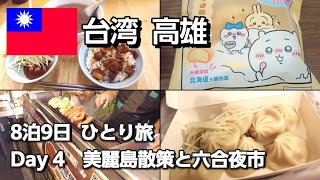 【台湾旅🇹🇼】台湾グルメと美麗島駅周辺散策　六合夜市　ミシュランご飯　～　8泊9日台南高雄ひとり旅　Day04【2025年8月】