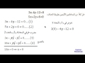 التعويض | الحذف | طريقة الحل | الرياضيات للصف الثالث المتوسط