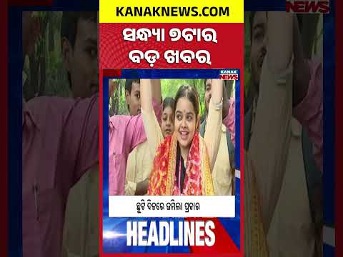7PM Headlines | ସଂଧ୍ୟା ୭ଟାର ମୁଖ୍ୟ ଖବର | Top News Of The Hour | 11th October 2026 | KanakNews