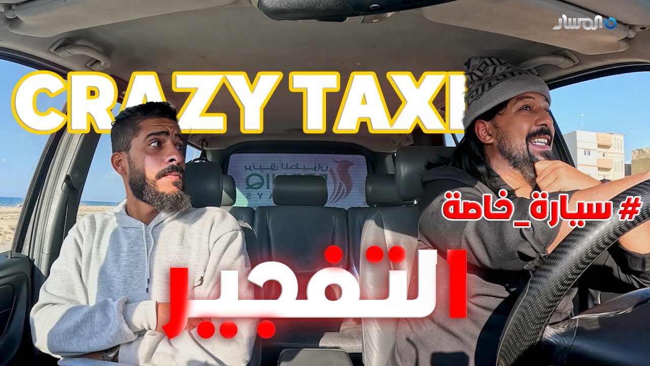 التفجير فالسيارة من برنامج المقالب  سيارة خاصة Crazy taxi