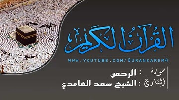 قراءة خاشعة بصوت الشيخ سعد الغامدي سورة الرحمن