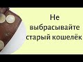 Категорично запрещено так поступать с кошельком.