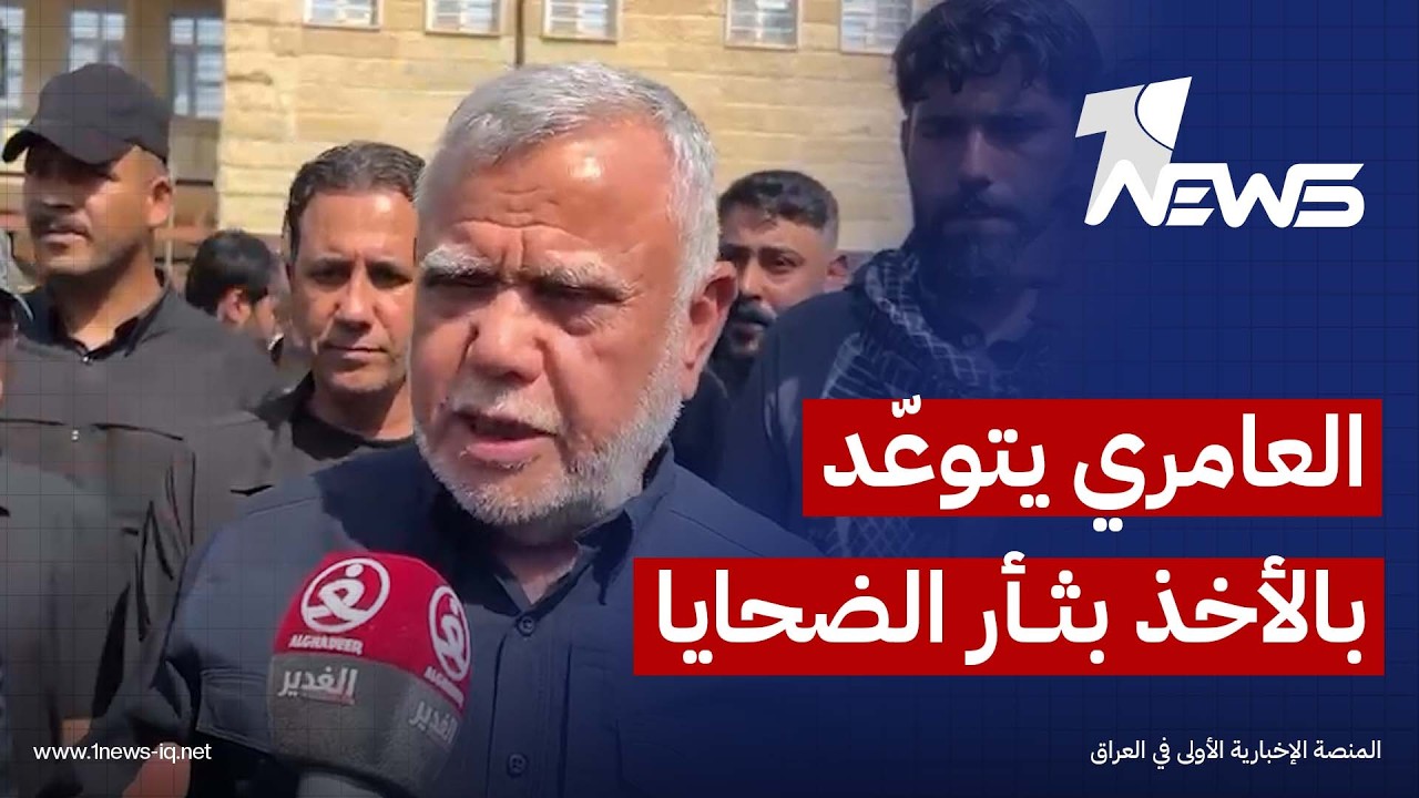 العامري يتوعد بالأخذ بثأر ضحايا القصف الأمريكي–السعودي: نفخر بتقديم الشهداء بأربعينية الإمام الحسين