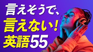 この英語言えたらすごい！言えそうで言えないフレーズ55 by レッツゴー英会話 5,287 views 8 months ago 10 minutes, 59 seconds