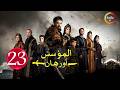 حصرياااا الحلقة 23 من مسلسل المؤسس اورهان مدبلج  