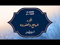 الجزء السابع والعشرون من المصحف المرتل بصوت القارئ الشيخ ماهر المعيقلي 