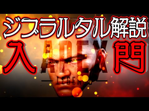 【Apex Legends解説】Apexって何？ざっくりキャラ紹介ジブラルタル編⑭