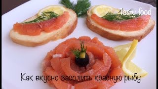 Как очень вкусно засолить красную рыбу!