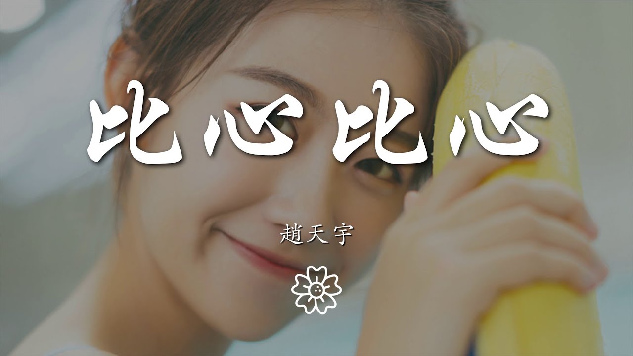 在 YouTube 上觀看「趙天宇 - 比心比心『Ohoh～ yeye～』【動態歌詞Lyrics】」