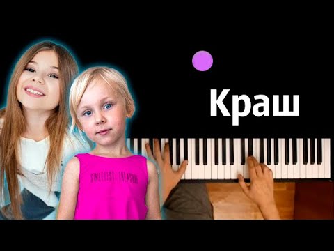 Милана Хаметова Краш Караоке | Piano_Karaoke Ноты x Midi