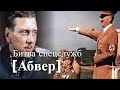 Битва спецслужб. Абвер. Час истины