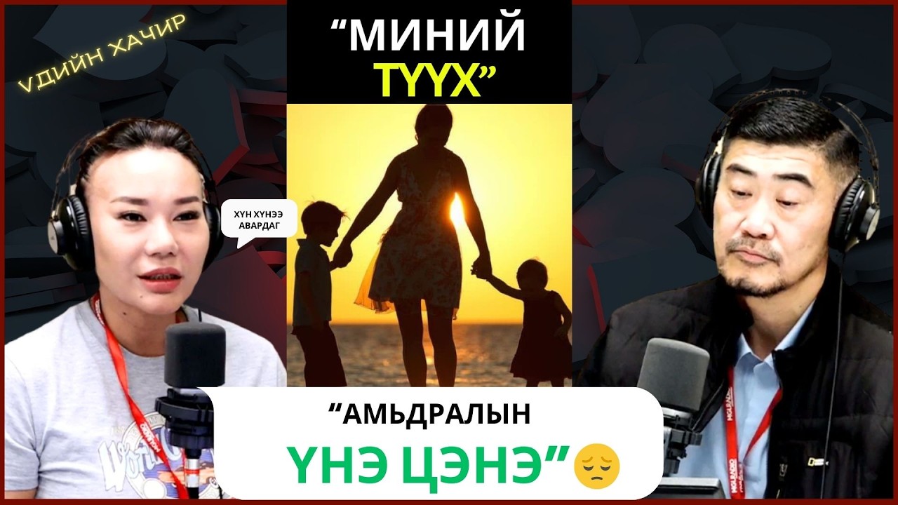 Үдийн хачир | 2026-05-14 | Бидний түүх (82-р хэсэг)
