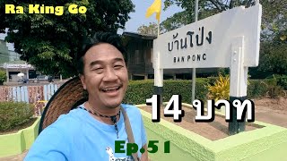 take a train to travel The City of Beautiful People at Ban Pong | Ra King Go | Ep.51