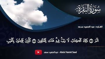 سورة البقره الربع الأول"الختمه المرتله" تلاوه مباركه للقارئ||عبدالحميد سعد