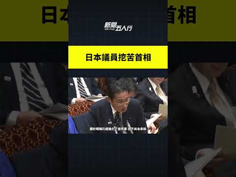 日本议员挖苦首相｜#新闻五人行
