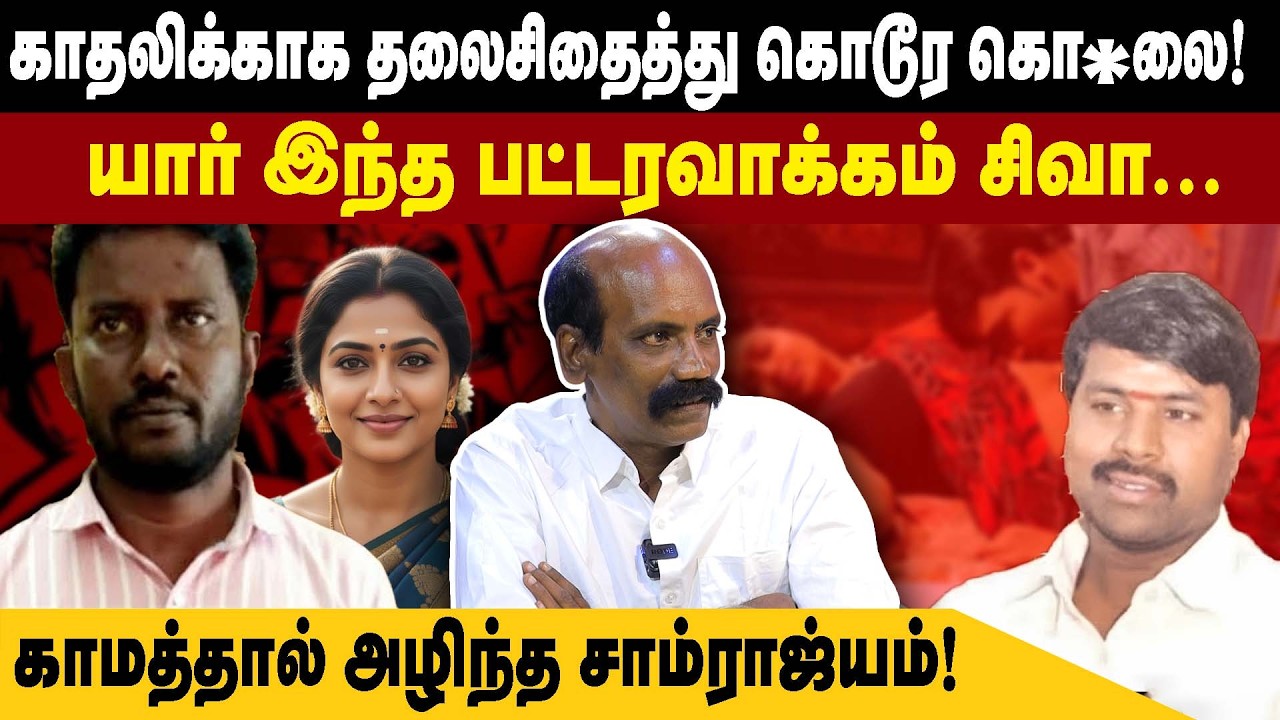 காதலிக்காக தலைசிதைத்து கொடூர கொ*லை | SETHU RAMAN | யார் இந்த பட்டரவாக்கம் சிவா | CRIME STORY |