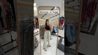 Магазин Era Apollon в Лимассоле #кипр #обзор #шопинг