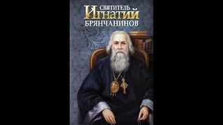 св. Игнатий Брянчанинов .Том-1. Аскетические опыты.