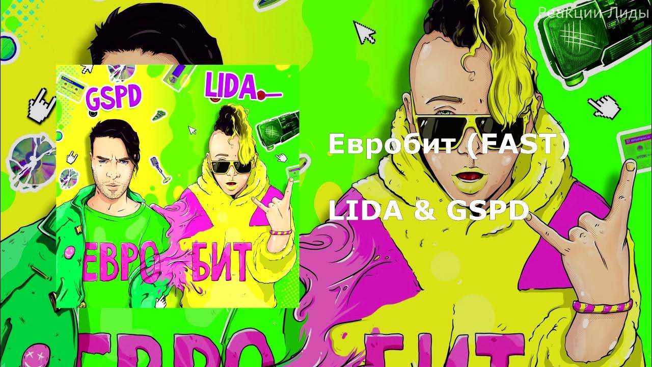 Gspd евробит. Евробит lida, gspd. Lida рэпер. Евробит lida, gspd. Танцуй под евробит.