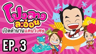 โปงลางละอ่อน : เปิดตำนานแคนวิเศษ EP.3