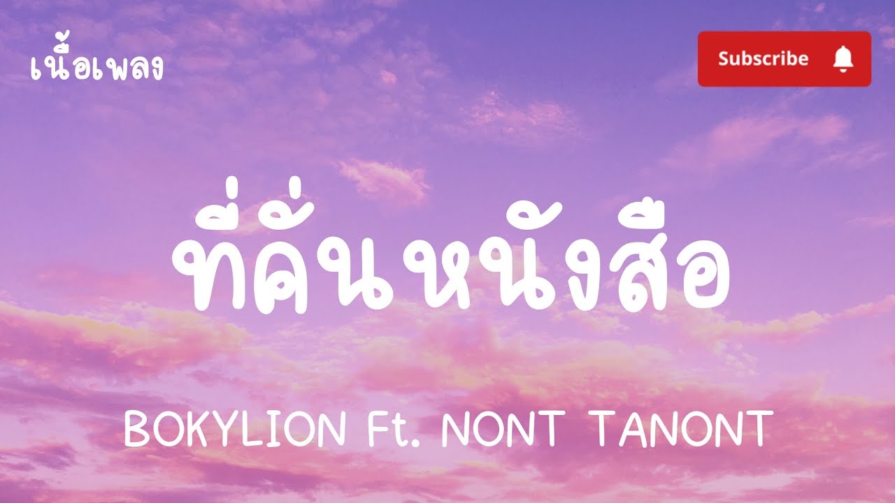 BOKYLION Ft. NONT TANONT - ที่คั่นหนังสือ【เนื้อเพลง】