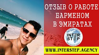 InterStep: Видео отзыв о работе барменом в ОАЭ(Спасибо Олегу за положительный отзыв о нашей работе и советы для тех, кто только решился на поиск работы..., 2016-01-05T17:50:32.000Z)