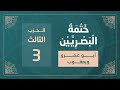 ختمة البصريين الجزء الثاني الربع 11 و 12 القارئ محمد كورج 