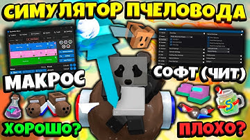 *ATLAS / MACRO* ЧТО ЛУЧШЕ СКРИПТ или МАКРОС в СИМУЛЯТОРЕ ПЧЕЛОВОДА! BEST FARM in Bee Swarm Simulator