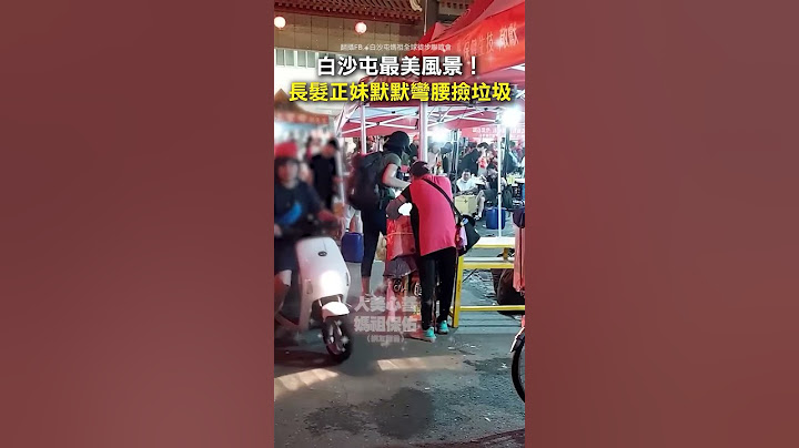 白沙屯最美一幕，正妹弯腰捡垃圾👍
