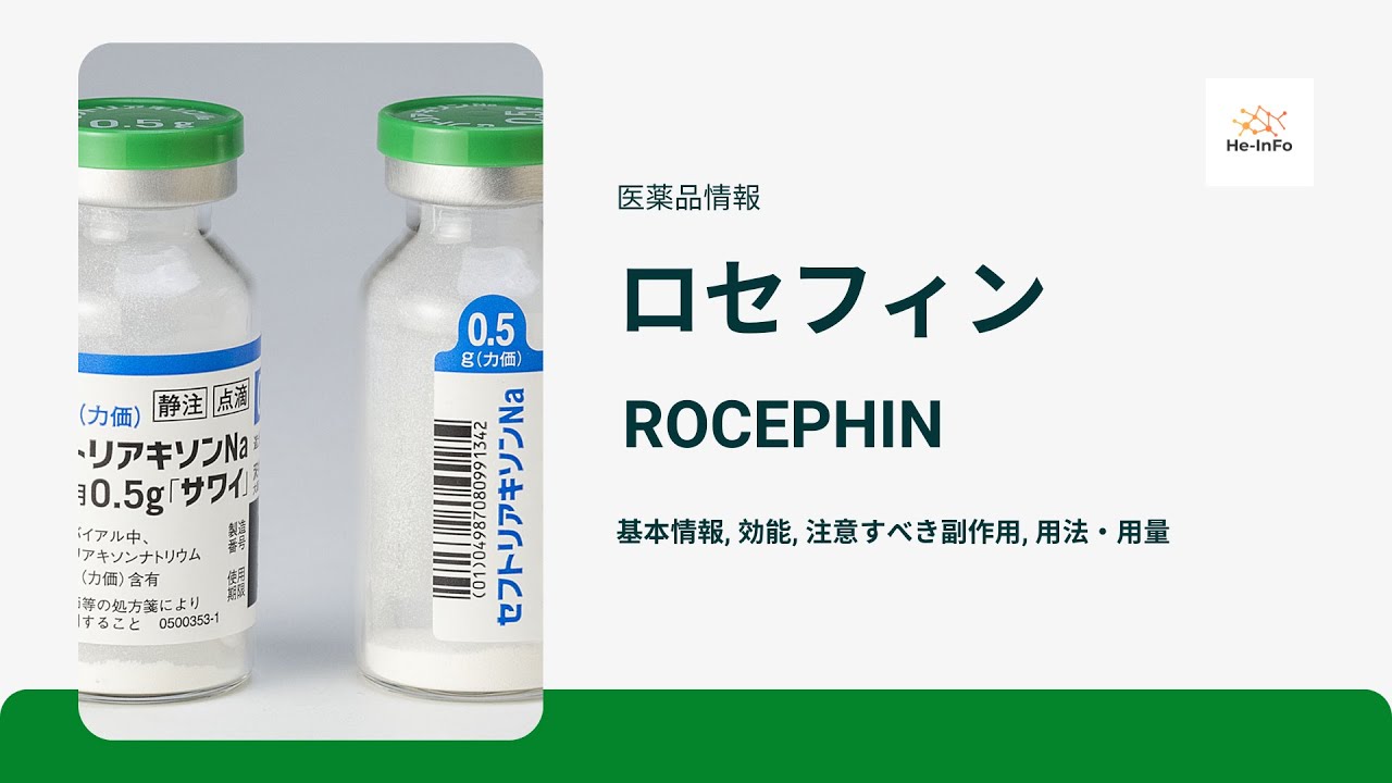 ロセフィン (ROCEPHIN) 基本情報, 効能, 注意すべき副作用, 用法・用量 セフトリアキソンナトリウム水和物 YouTube