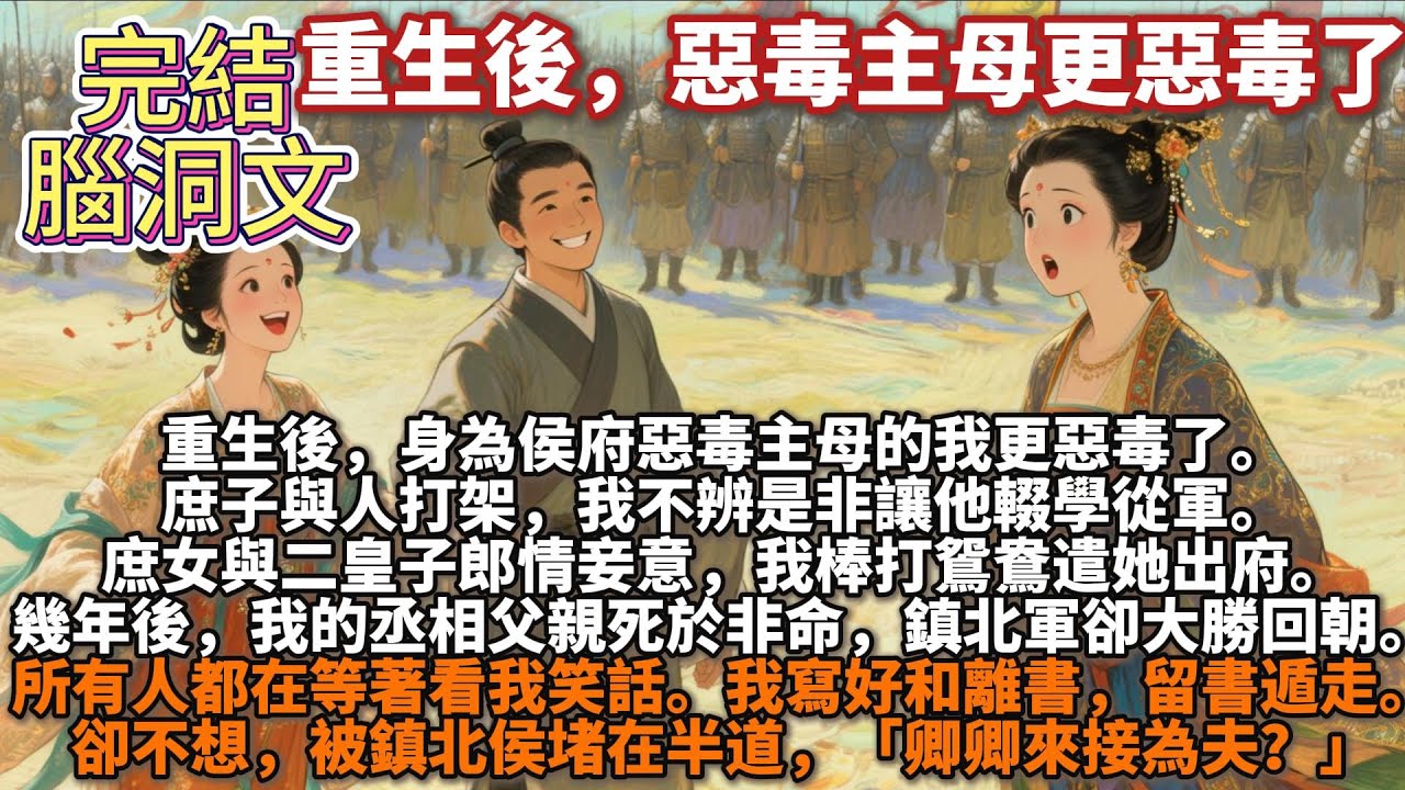 完結狗血套路文：重生後，惡毒主母更惡毒了。重生後，身為侯府惡毒主母的我更惡毒了。庶子與人打架，我不辨是非讓他輟學從軍。庶女與二皇子郎情妾意，我棒打鴛鴦遣她出府。後來我的丞相父親死於非命，鎮北軍大勝回朝