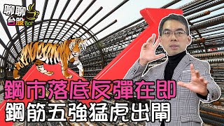 【聊聊台股bar#121】鋼市落底反彈在即 鋼筋五強猛虎出閘