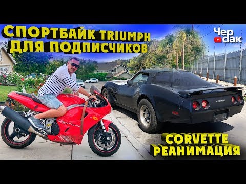 Заводим Triumpf Daytona оставленный на 2 года на улице. / Corvette - разбираем для покраски.