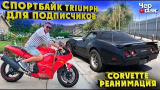 Заводим Triumpf Daytona оставленный на 2 года на улице. / Corvette - разбираем для покраски.