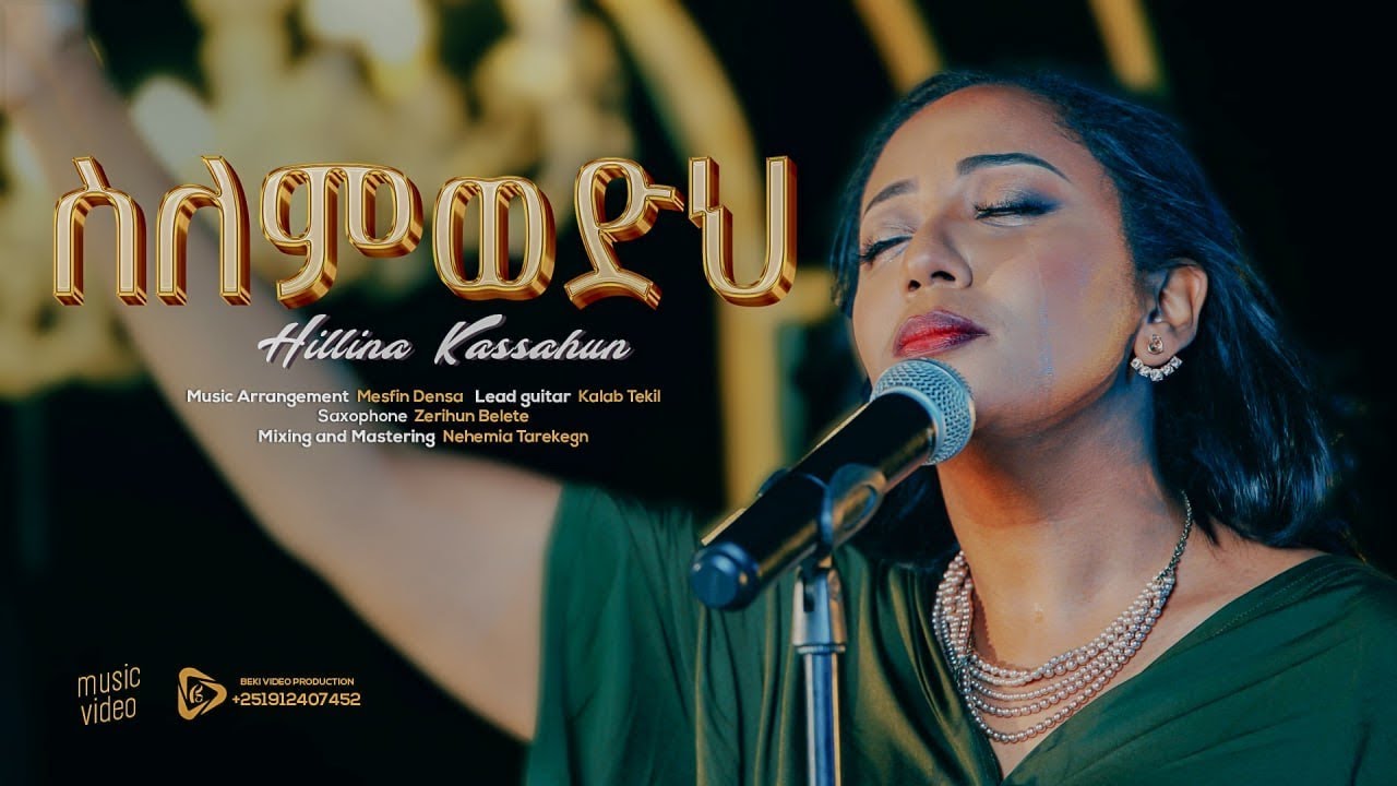 Hillina Kassahun  Silemewedih OFFICIAL Music Video New Ethiopian Gospel song 2024