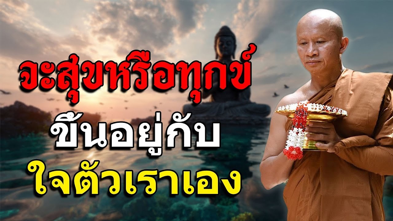 จะสุขหรือทุกข์ขึ้นอยู่กับใจตัวเราเอง #พระอาจารย์ราวี จารุธัมโม