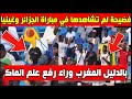 فضيحة لم تشاهدها في مباراة الجزائر وغينيا في المغرب بالدليل القاطع 