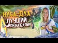 Нуса Дуа |  Обзор района Бали | Район для богатых?