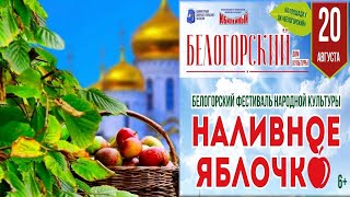 Наливное яблочко - фестиваль народной культуры в Белогорке