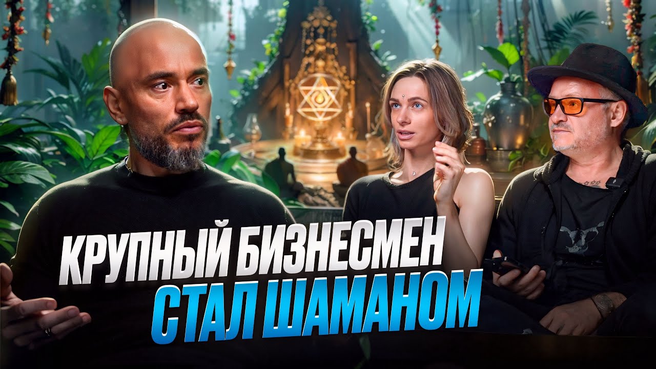 Как определить своё истинное призвание и приносить пользу другим. Успешный бизнесмен стал Шаманом.